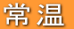 ���̂܂܂������オ�肭�������B���n���ł��Ȃ�����d�q�����W�ŉ��߂āA�������オ�肭�������B